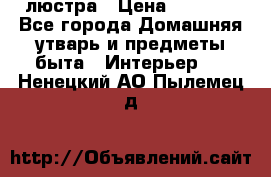 люстра › Цена ­ 3 917 - Все города Домашняя утварь и предметы быта » Интерьер   . Ненецкий АО,Пылемец д.